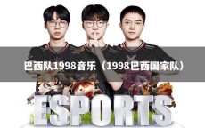 巴西队1998音乐（1998巴西国家队）