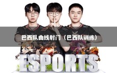 巴西队曲线射门（巴西队训练）