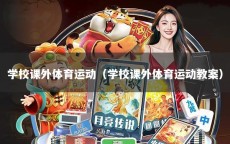 学校课外体育运动（学校课外体育运动教案）