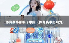体育赛事影响了中国（体育赛事影响力）