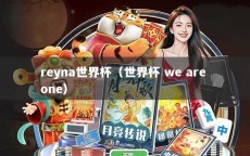 reyna世界杯（世界杯 we are one）