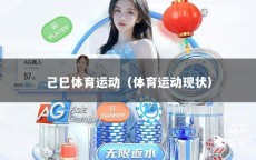 己巳体育运动（体育运动现状）