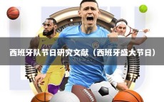 西班牙队节日研究文献（西班牙盛大节日）