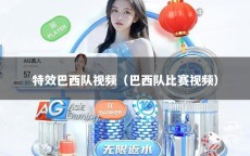 特效巴西队视频（巴西队比赛视频）