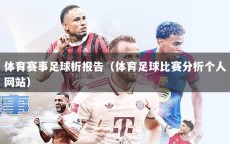 体育赛事足球析报告（体育足球比赛分析个人网站）