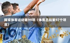 国家体育运动第99项（体育总局第97个项目）