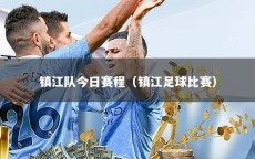 镇江队今日赛程（镇江足球比赛）