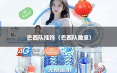 巴西队挂饰（巴西队徽章）