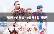 浓眉哥今日赛程（浓眉哥十佳球视频）