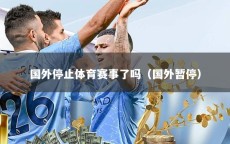 国外停止体育赛事了吗（国外暂停）