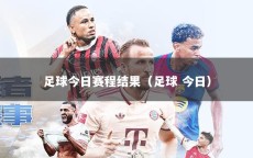 足球今日赛程结果（足球 今日）