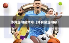 体育运动会文章（体育会运动稿）