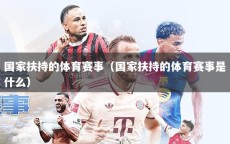 国家扶持的体育赛事（国家扶持的体育赛事是什么）