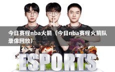 今日赛程nba火箭（今日nba赛程火箭队录像回放）