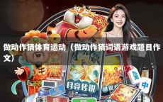 做动作猜体育运动（做动作猜词语游戏题目作文）