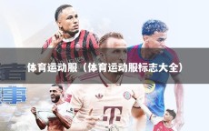 体育运动服（体育运动服标志大全）