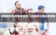 全国田径体育赛事查询（全国田径锦标赛官网）