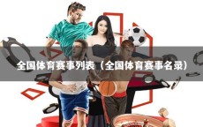 全国体育赛事列表（全国体育赛事名录）