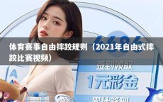 体育赛事自由摔跤规则（2021年自由式摔跤比赛视频）