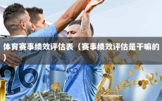 体育赛事绩效评估表（赛事绩效评估是干嘛的）