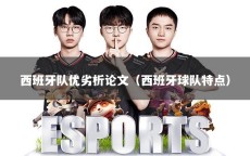 西班牙队优劣析论文（西班牙球队特点）
