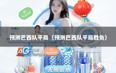 预测巴西队平局（预测巴西队平局胜负）