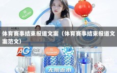 体育赛事结束报道文案（体育赛事结束报道文案范文）