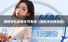 西班牙队前锋主罚角球（西班牙前锋球员）