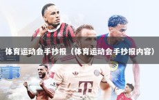 体育运动会手抄报（体育运动会手抄报内容）