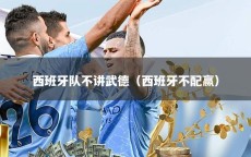 西班牙队不讲武德（西班牙不配赢）