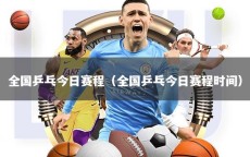 全国乒乓今日赛程（全国乒乓今日赛程时间）