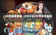 3月的体育赛事（2021年3月份体育新闻）