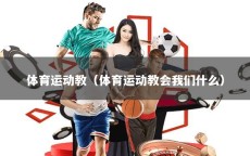 体育运动教（体育运动教会我们什么）