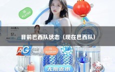 目前巴西队状态（现在巴西队）