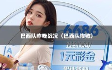 巴西队昨晚战况（巴西队惨败）