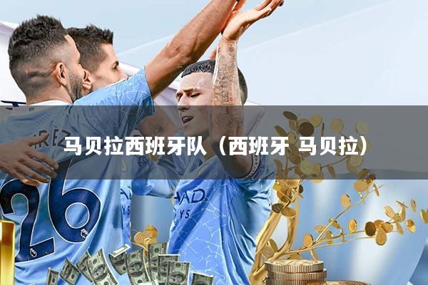 马贝拉西班牙队(西班牙 马贝拉)